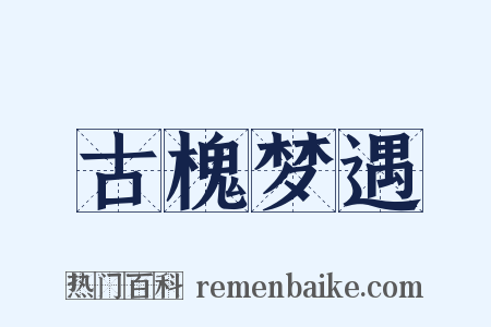 古槐梦遇是什么意思的图片